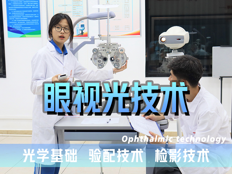 眼视光技术
